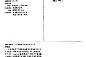 人结晶胰岛素原及其生产方法