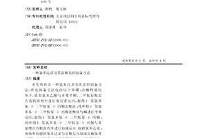 氯苯达诺及其盐酸盐的制备方法