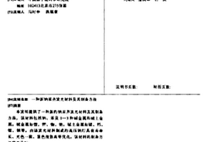新钠汞齐发光材料及其制备方法