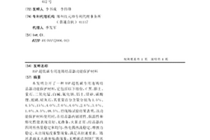 ASP超低碳专用连铸结晶器功能保护材料