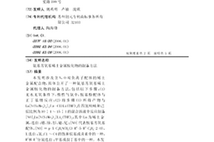 氨基芳氧基稀土金属胺化物的制备方法
