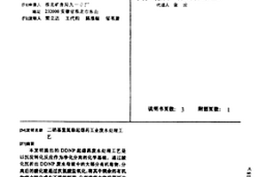 二硝基重氮酚起爆药工业废水处理工艺