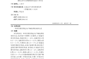 利用微生物定向产酶处理废水的方法