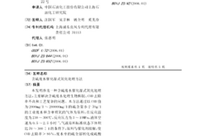 含硫废水催化湿式氧化处理方法