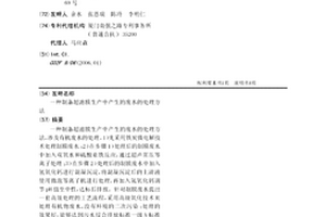 制备超滤膜生产中产生的废水的处理方法