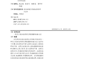 用于废水处理的生物胶囊的制备方法