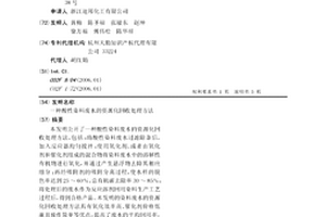 酸性染料废水的资源化回收处理方法