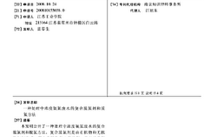 处理中浓度氨氮废水的复合脱氮剂和脱氮方法