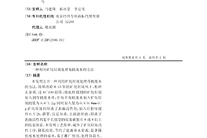 利用矿化垃圾处理有机废水的方法