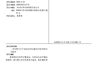 天然气生产废水处理及循环回收利用应用技术
