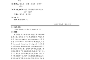 有毒有机化工废水的PBOB处理工艺