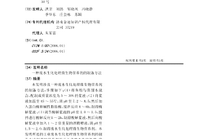 废水生化处理微生物营养剂的制备方法