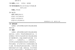 电絮凝-活性炭吸附法处理含重金属电镀废水的方法