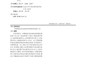 煤制油高浓度废水的物化预处理工艺