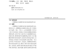 噁唑法合成维生素B6废水的处理方法