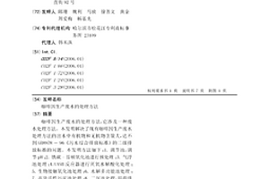 咖啡因生产废水的处理方法
