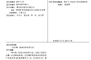 含铜、钒废水的处理方法