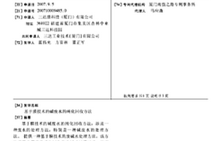 基于膜技术的碱废水的纯化回收方法
