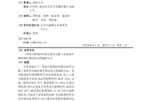 能与植物材料联合作用去除工业废水中镉的微生物及其去除镉的方法