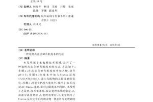 处理高盐含砷有机废水的方法