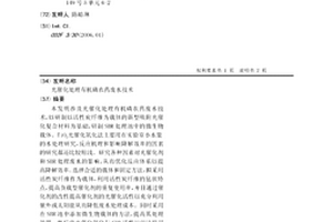 光催化处理有机磷农药废水技术