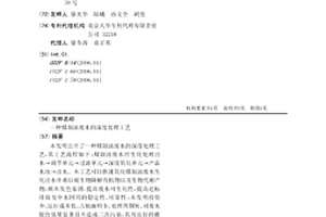 煤制油废水的深度处理工艺