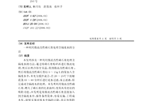 利用微波改性磷石膏处理含镉废水的方法
