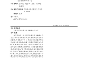 利用钙化藻处理含镉废水的方法