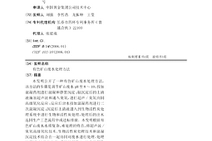 有色矿山废水处理方法