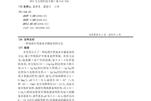 处理炸药废水中硝基苯的方法