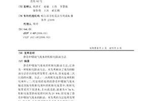 鲁奇炉煤制气废水的粗粒化除油方法