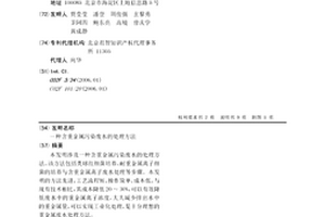 含重金属污染废水的处理方法