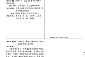 高效、快速治理高浓度有机废水的生物技术及应用