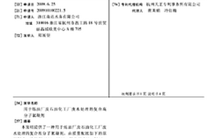 用于炼油厂及石油化工厂废水处理的复合高分子絮凝剂