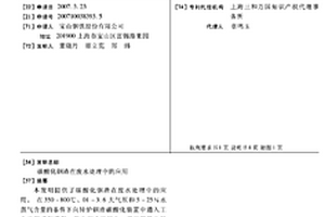 碳酸化钢渣在废水处理中的应用