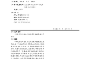处理染料废水的污泥活性炭的表面改性方法