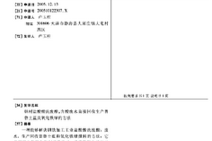 钢材盐酸酸洗废酸,含酸废水直接回收生产普鲁土蓝及氧化铁绿的方法
