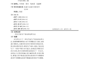 化学品生产废水的处理方法