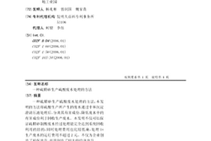 硫精砂生产硫酸废水处理的方法