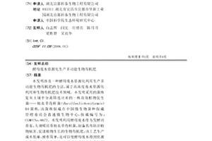 酵母废水资源化生产多功能生物有机肥