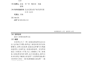 混合工业废水处理方法