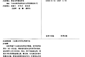 工业废水利用处理新方法