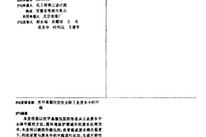 次甲基脲沉淀法去除工业废水中的甲醛