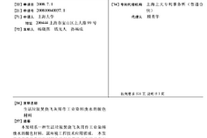 生活垃圾焚烧飞灰用作工业染料废水的脱色材料