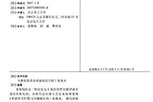 光催化氧化处理高浓度有机工业废水