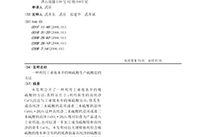 利用工业废水中的稀硫酸生产硫酸盐的方法