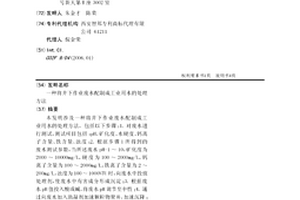 将井下作业废水配制成工业用水的处理方法