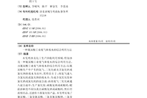 氰尿酸工业废气和废水的综合利用方法