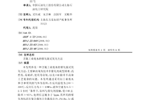 含氰工业废水的催化湿式氧化方法