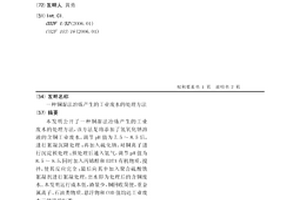 铜湿法冶炼产生的工业废水的处理方法